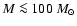 $M \la 100~M_\odot$