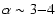 $\alpha \sim 3{-}4$