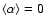 $\langle\alpha \rangle=0$