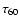 $\tau_{60}$