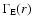 $\Gamma_{\rm E}(r)$