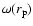 $\omega(r_{\rm p})$