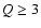 $Q \geq 3$