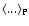 $\langle{...}\rangle_{\rm P}$