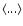 $\langle ... \rangle$