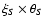 $\xi_S \times \theta_S$