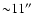 ${\sim} 11\hbox{$^{\prime\prime}$ }$