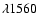$\lambda 1560$