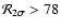 ${\cal R}_{2\sigma} > 78$