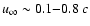 $u_\infty \sim 0.1{-}0.8\ c$