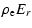 $\displaystyle \rho_{\rm e} E_r$