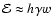 ${\cal E} \approx h_{} \gamma w$