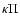 $\kappa \Pi$