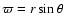 $\varpi=r\sin\theta$