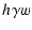 $\displaystyle h_{} \gamma w$
