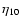 $\eta _{10}$