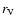 $r_{\rm V}$