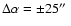 $\Delta\alpha=\pm25\hbox{$^{\prime\prime}$ }$