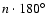$ n \cdot 180\hbox{$^\circ$ }$