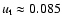 $u_{\rm t} \approx 0.085$