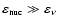 $\varepsilon_{\rm nuc} \gg
\varepsilon_\nu$