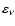 $\varepsilon _{\nu }$