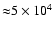 ${\approx} 5\times 10^4$