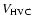 $V_{\rm HVC}$