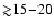 ${\gtrsim}15{-}20$