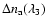 $\Delta n_{\rm a} (\lambda_{3})$