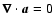 $\vec{\nabla}\cdot{\vec{a}}=0$