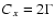 $C_{x}=2\Gamma$