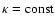 $\kappa = {\rm const}$