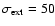$\sigma_{\rm ext} = 50$