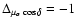 $\Delta_{\mu_{\alpha}\cos\delta}=-1$