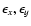 $\epsilon_{x},\epsilon_{y}$