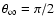 ${\theta _{\infty }=\pi /2}$