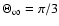 $\Theta _{\infty }=\pi /3$