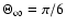 $\Theta _{\infty }=\pi /6$