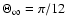 $\Theta _{\infty }=\pi /12$