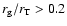 $r_{\rm g}/r_{\rm T} > 0.2$
