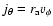 $j_{\theta}=r_{\rm a}v_{\phi}$