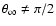$\theta_{\infty} \ne \pi/2$