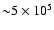 ${\sim}5\times10^5$