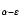 $_{\alpha-\varepsilon}$