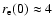 $r_{\rm e}(0)\approx4$