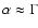 $\alpha \approx \Gamma$
