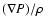 $(\nabla P)/\rho$