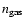 $\ensuremath{n_{\rm gas}} $