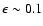 $\epsilon
\sim 0.1$